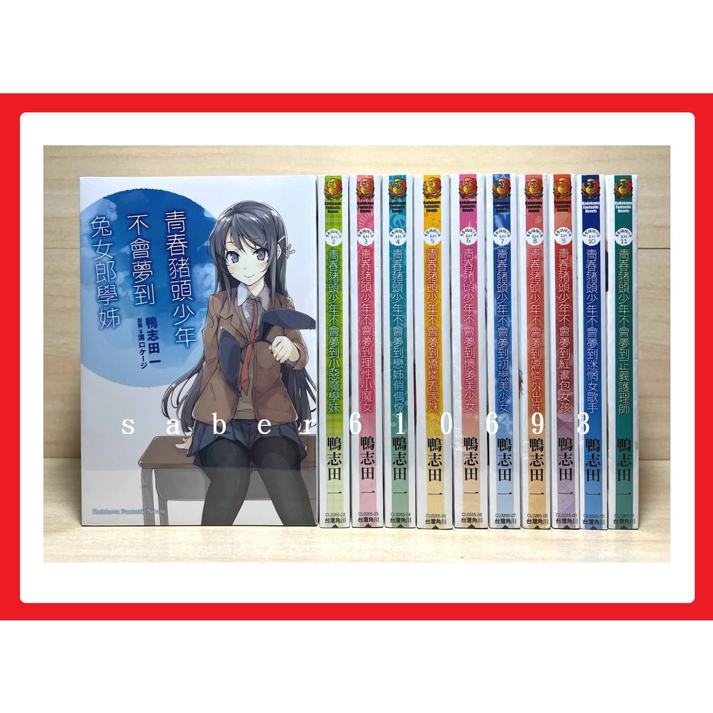 ✨ 青春豬頭少年系列 ✨ 1 ~ 11 附書套 台灣角川 繁中版 全新/ 青春豬頭少年不會夢到兔女郎學姊 2 3 4 5