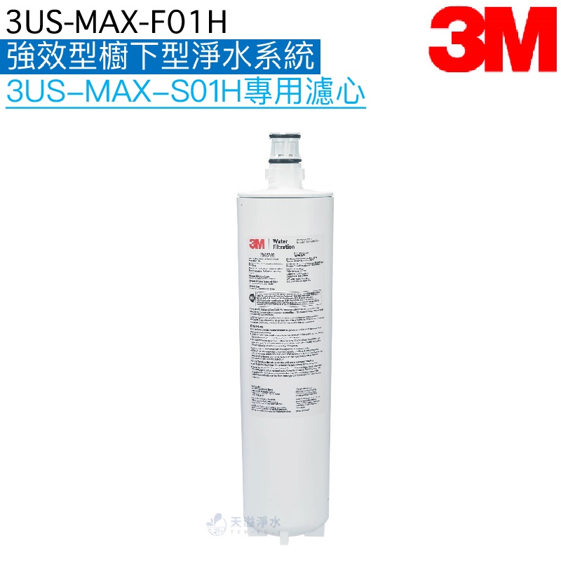 【3M】3US-MAX-F01H強效型櫥下淨水系統3US-MAX-S01H專用濾心【3M授權經銷】