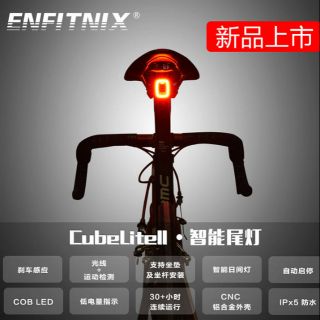 大雄 一年保固 ENFITNIX CUBELITE II LED 自行車智慧尾燈 自動煞車燈