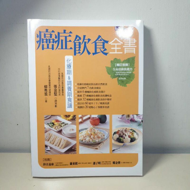 二手書 癌症飲食全書 化療期 調養期食譜 蝦皮購物