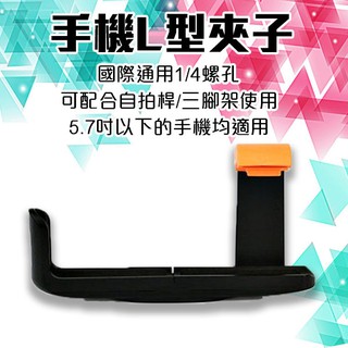 【coni shop】手機L型夾子 現貨 當天出貨 手機夾 腳架手機夾 自拍桿手機夾 通用型手機夾 雲臺支架