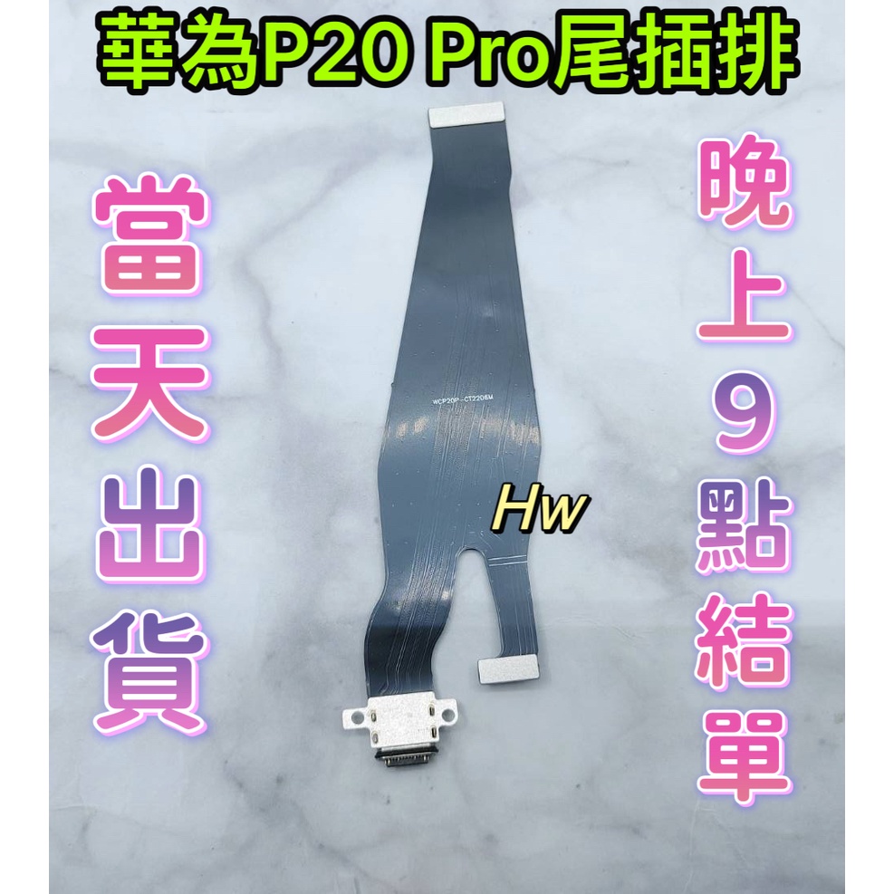 【Hw】華為P20 Pro 尾插排線 無法充電 充電排線 充電孔壞 維修零件