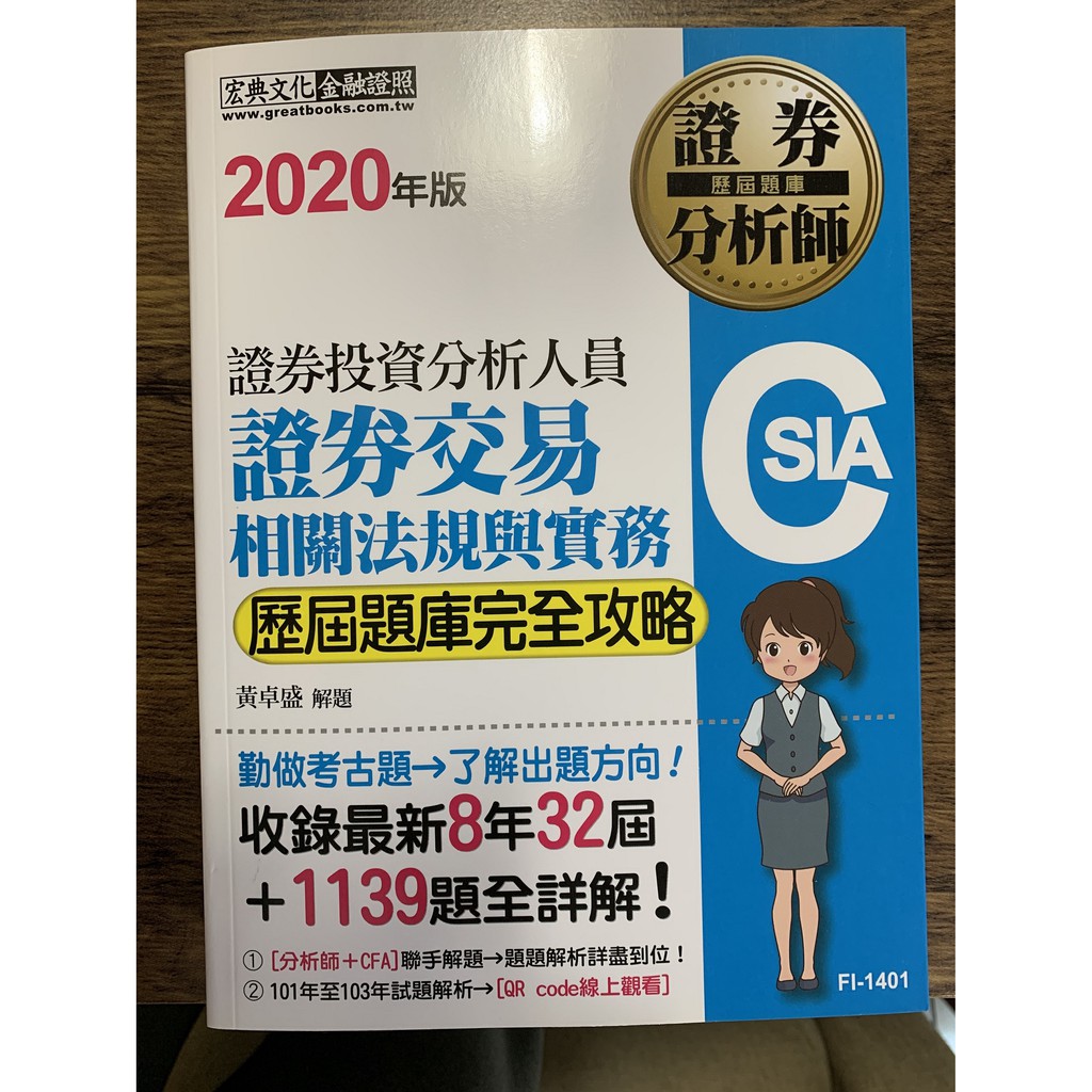 二手(金融證照考試用書)(證券分析師)(土城可約面交) 2020法規與實務【歷屆題庫完全攻略】