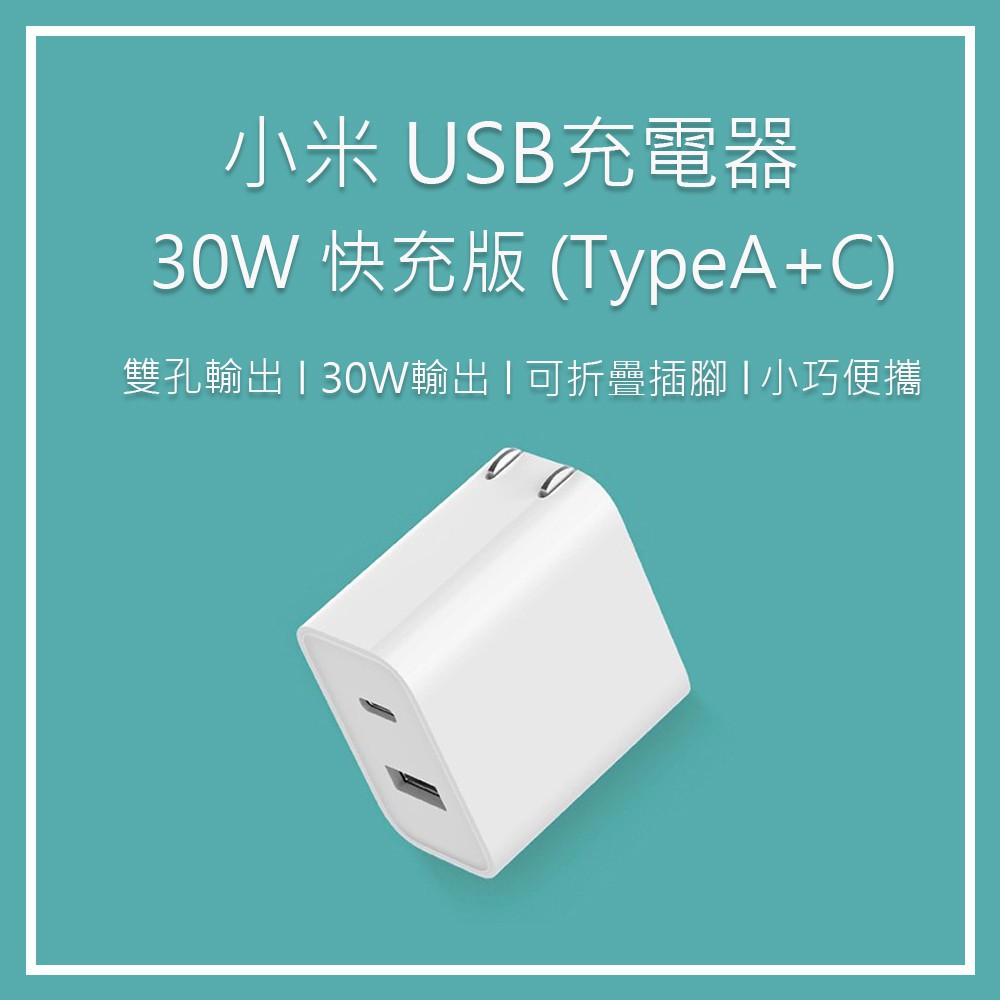 小米 全系列USB充電器20W 30W 36Ｗ 50W (Type A+C) 快充頭 iPhone安卓 紫米