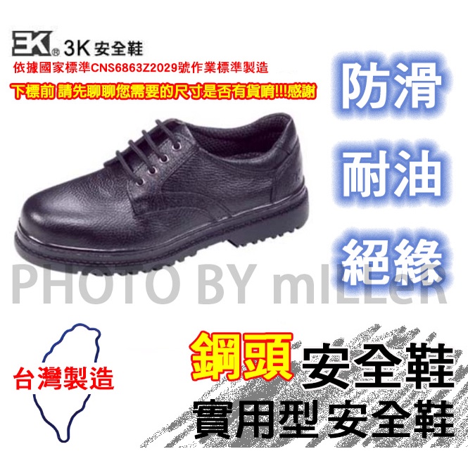 【含稅-可統編】安全鞋 3K 實用型安全鞋 耐油大底 鋼頭工作鞋 台灣製造 請先聊聊您需要鞋號是否有庫存!!