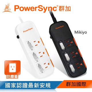 群加 PowerSync 三開三插滑蓋防塵防雷擊延長線/1.8m/2.7m/4.5m(TPS333DN9018)