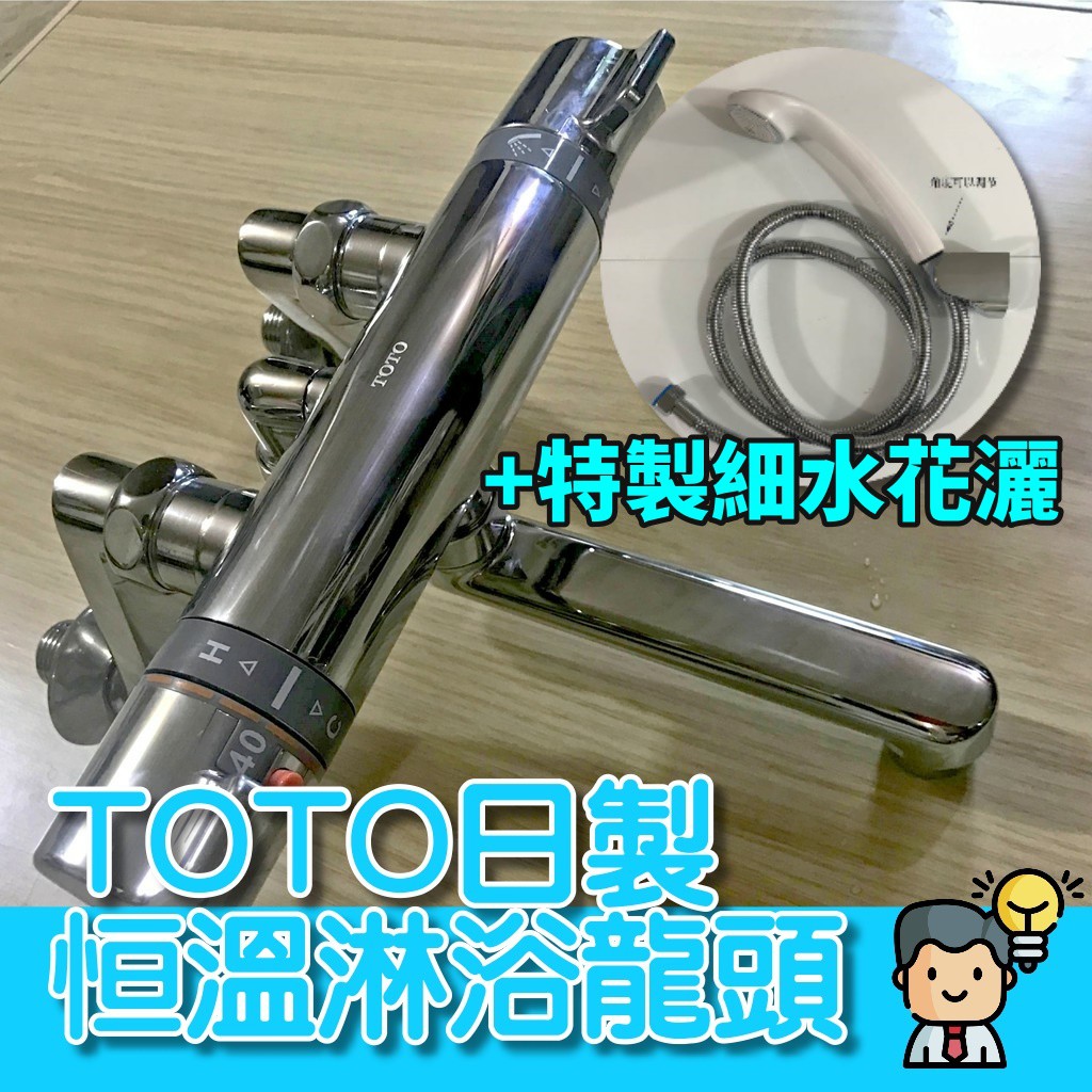 現貨 Toto日製恆溫控制龍頭tmj40c3s輕微痕跡恆溫淋浴手持花灑套裝龍頭tmgg40e 參考 蝦皮購物