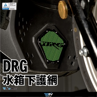【柏霖】Dimotiv SYM DRG 19-23 下水箱護網 護罩 水箱網 防護 多洞 散熱 多色 DMV