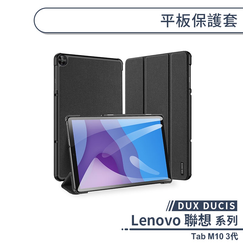 【DUX DUCIS】Lenovo 聯想 Tab M10 3代 平板保護套(10.1吋) 平板保護殼 平板套 平板皮套