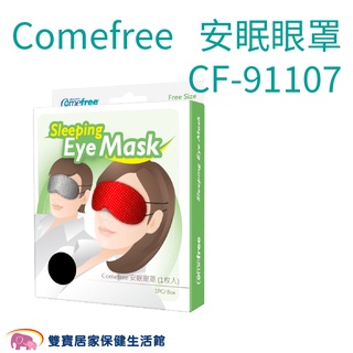 Comefree康芙麗 安眠眼罩1入 CF-91107 格紋 紅點 舒眠眼罩 CF91107 午睡眼罩 台灣製 遮光