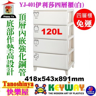 YJ401 YJ-401 含發票免運1組TSY快樂屋120L KEYWAY聯府寬型伊利莎四層櫃 四層櫃置物櫃整理櫃收納櫃