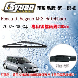 CS車材- Renault Megane MK2 Hatchba 02-08年 後擋雨刷10吋/230mm RB870