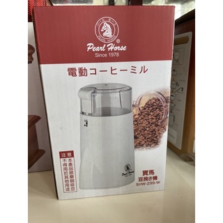 PearlHorse寶馬牌電動磨豆機