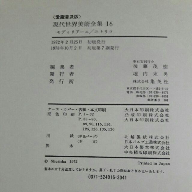 S93隨遇而安書店 現代世界美術全集 愛藏普及版modigiliani Utrillo 集英社 1 25全套 日文原文書 蝦皮購物