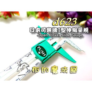 【布的魔法屋】d623-日本製 可樂牌T型伸縮量規 Clover T型定規尺 伸縮尺調整尺 定規尺 遊標卡尺 圓規尺