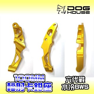 惡搞手工廠 | 惡搞 100MM 輻射卡座 輻射 卡鉗座 對應245碟盤 適用 六代戰 水冷BWS 六代勁戰 水冷勁戰