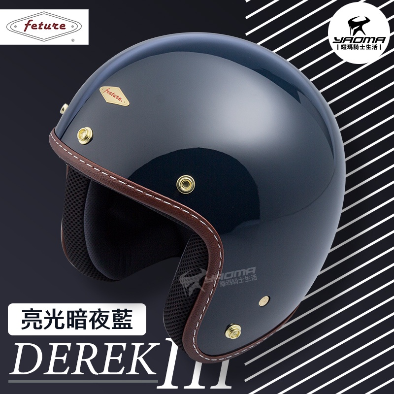 Feture 飛喬安全帽 DEREK 3 德瑞克 3代 亮光暗夜藍 亮面 復古帽 3/4罩 偉士牌 耀瑪騎士機車部品