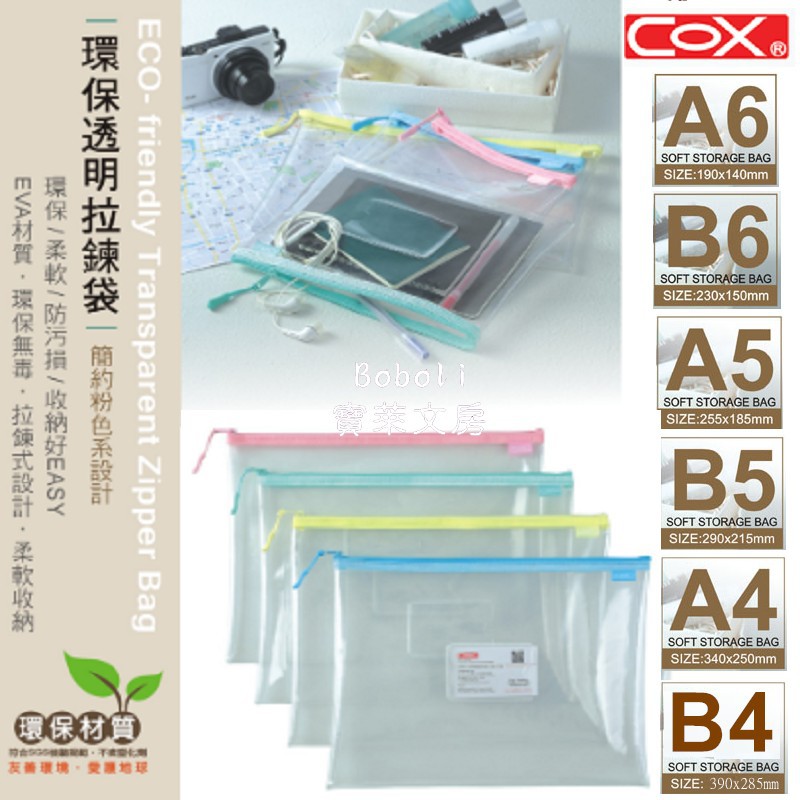 COX 環保透明拉鍊袋 EVA材質 透明袋 筆袋 收納袋 柔軟 三燕 多款尺寸 寶萊文房