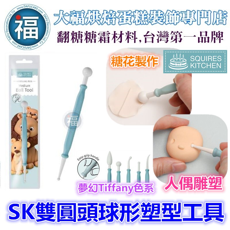 【SK 雙圓頭球形 塑型 工具】丸棒 適用人偶翻糖花翻模巧克力模手工皂模食用色素筆惠爾通糖霜珠光粉巧克力色粉