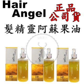 正品公司貨【IROOB168】hair Angel 髮精靈 阿蘇果油 100ML