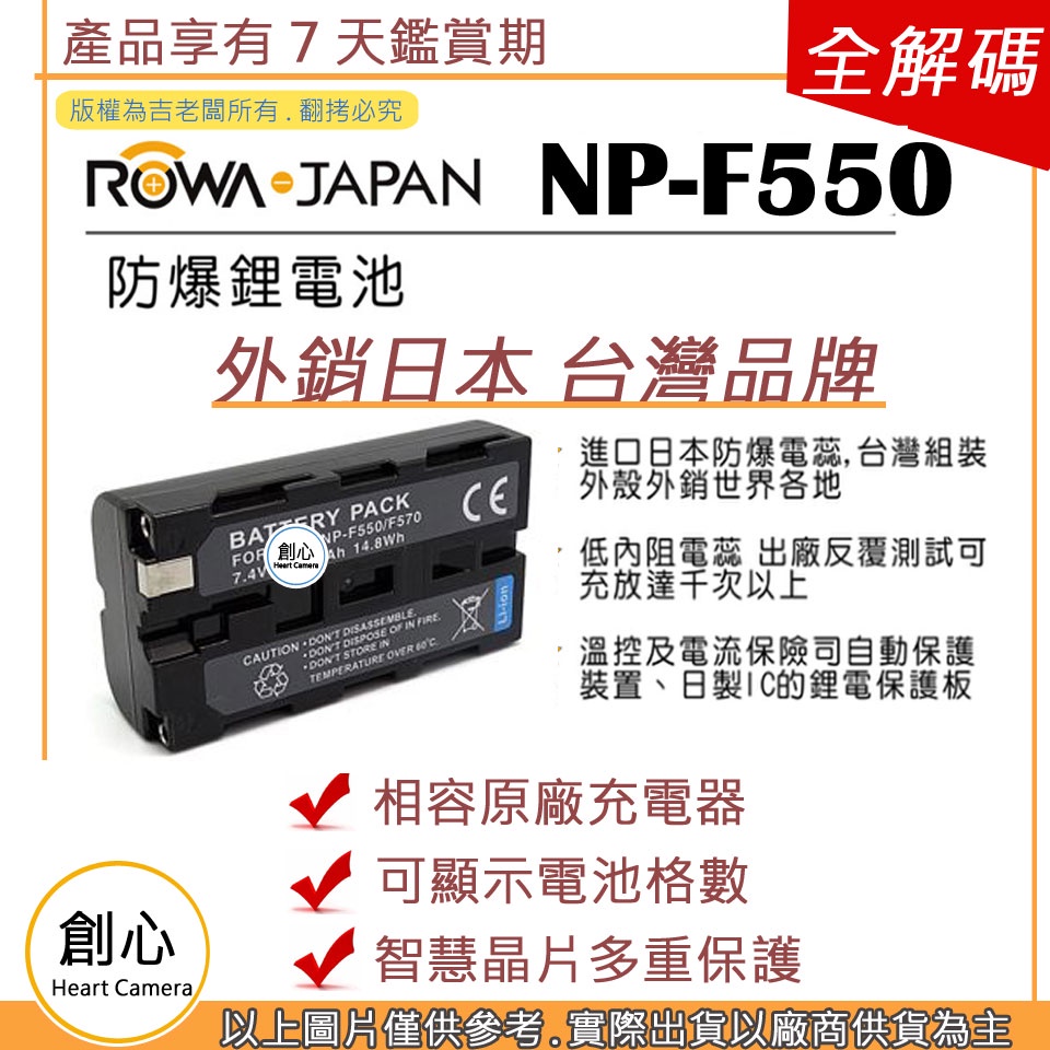 創心 ROWA 樂華 SONY NP-F550 F570 F330 電池 相容原廠 保固1年