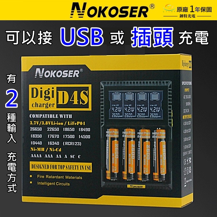【錸特光電】NOKOSER D4S 充電器 可修復電池 獨立1A充電 18650 26650 16340 電池 D4U