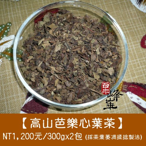 【高山土芭樂芯葉茶】600元/300克  芭樂心葉茶 傳統芭樂茶葉製法不傷胃 百年峰華養生茶館