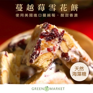 【菓青市集】蔓越莓雪花餅 180G 超人氣 蔓越莓/愛文芒果/草莓口味