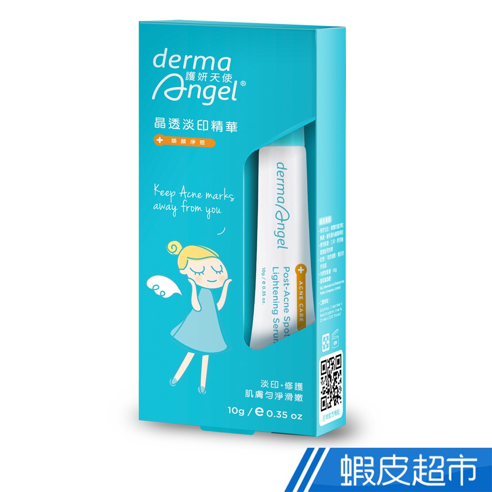 Derma Angel護妍天使 晶透淡印精華 10g 現貨 蝦皮直送