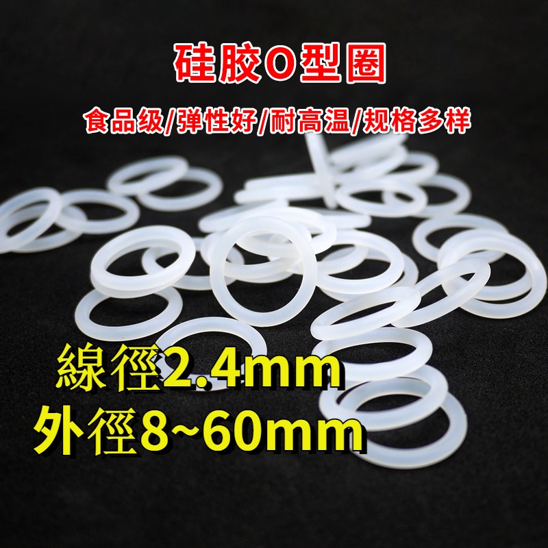 【WDY】O型圈 線徑2.4mm 食品級矽膠 白色O型環 外徑8mm-60mm 耐高溫橡膠密封圈
