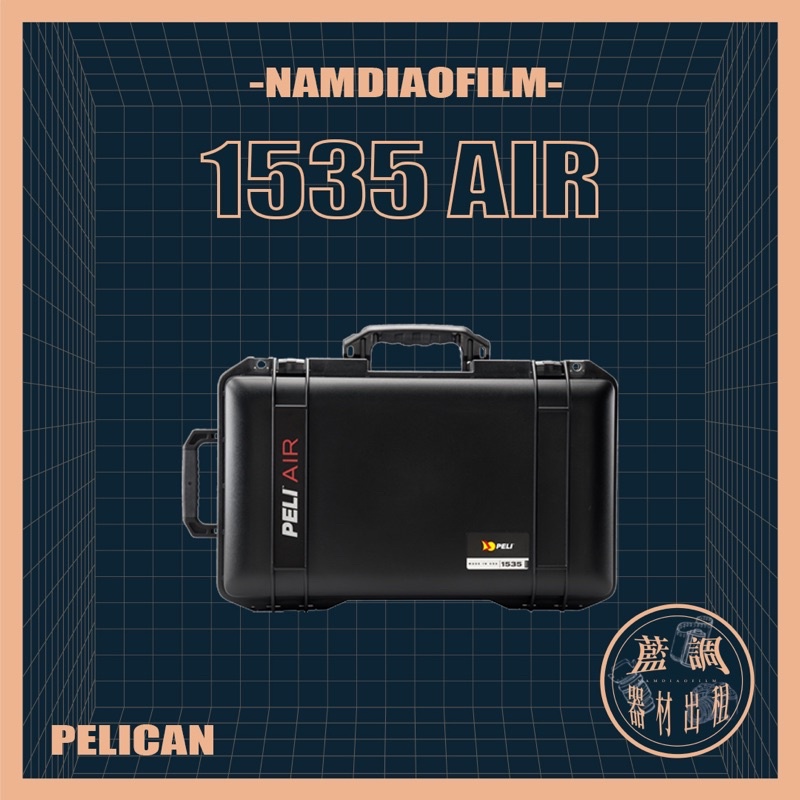 【藍調影像器材出租】Pelican case 1535 air 泡棉 WD TP 防水氣密 登機箱 保護箱 攝影燈光錄音