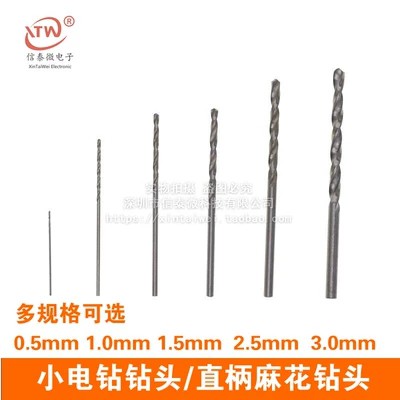 【免運+批量價優】小電鑽鑽頭/直柄麻花鑽頭 直徑 0.5mm 1mm 1.5mm 2.5mm 3.0MM可選 A