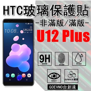 Goevno HTC U12 PLUS U12+ 2.5D 非滿版 9H 鋼化玻璃膜 保護貼 臺創達【77shop】