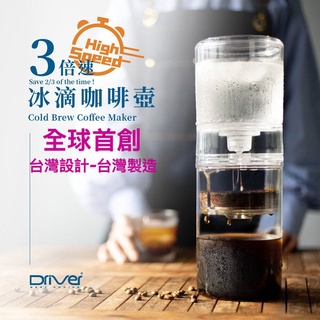 免運享9折 送咖啡豆 Driver 3倍速冰滴咖啡壺 600ml 精準控制流速.縮短萃取時間只要2小時100%臺灣設計