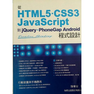 HTML5.CSS3.JavaScript 到｛jQuery.PhoneGap Android. 程式設計二手書出清