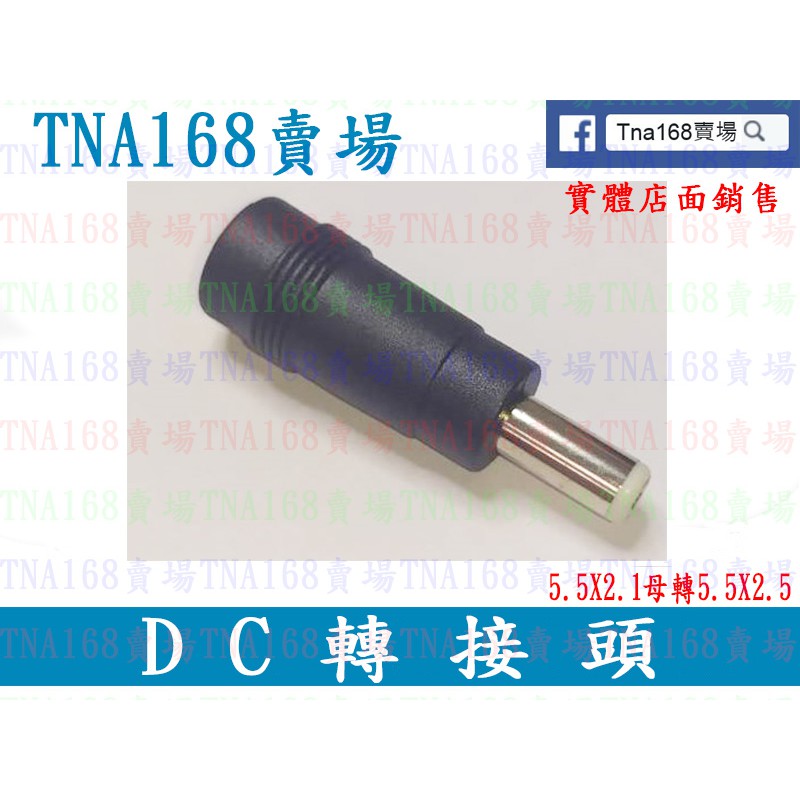 (CON808)DC 轉接頭 5.5X2.1母轉5.5X2.5公(白) 筆電轉接頭 變壓器轉接頭