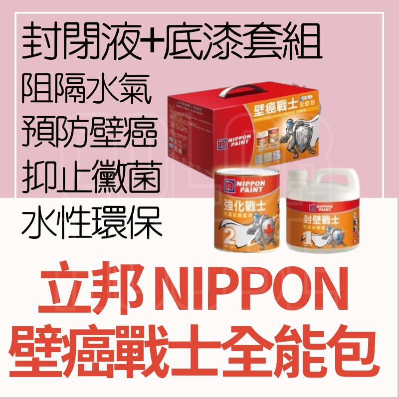 【🌈卡樂屋】🔥免運🔥 立邦 壁癌戰士全能包 壁癌戰士 壁癌組合包 護壁寶 抗壁癌噴霧 強效抗霉泡沫噴劑 壁癌止漏 壁癌處