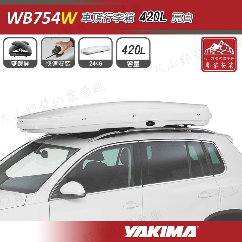 大山野營 露營趣 新店桃園yakima Wb754w 車頂行李箱420l 亮白車頂箱行李箱旅行箱置物箱 蝦皮購物