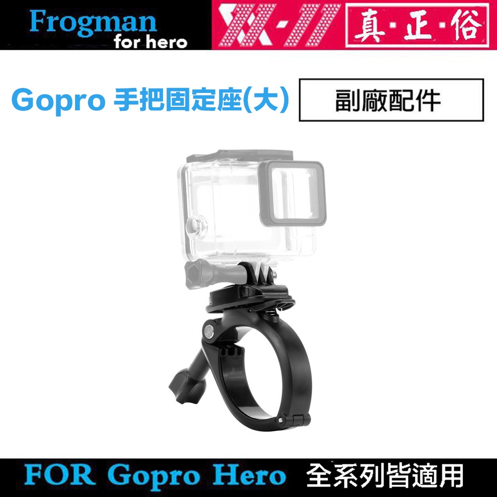 Eye攝影 現貨gopro Hero 8 7 6 5 手把固定座大腳踏車固定支架腳踏車機車固定座固定夾 蝦皮購物
