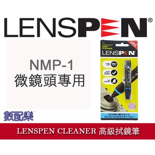 樂速配 正版 加拿大 LENSPEN NMP-1 微單眼相機 小口徑鏡頭 拭鏡筆 鏡頭筆 清潔筆 代理商公司貨