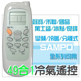 [現貨] 聲寶冷氣遙控器 30合1 窗型 變頻 分離式 全系列可用 禾聯 良峰 萬士益 冰點 國品 可用