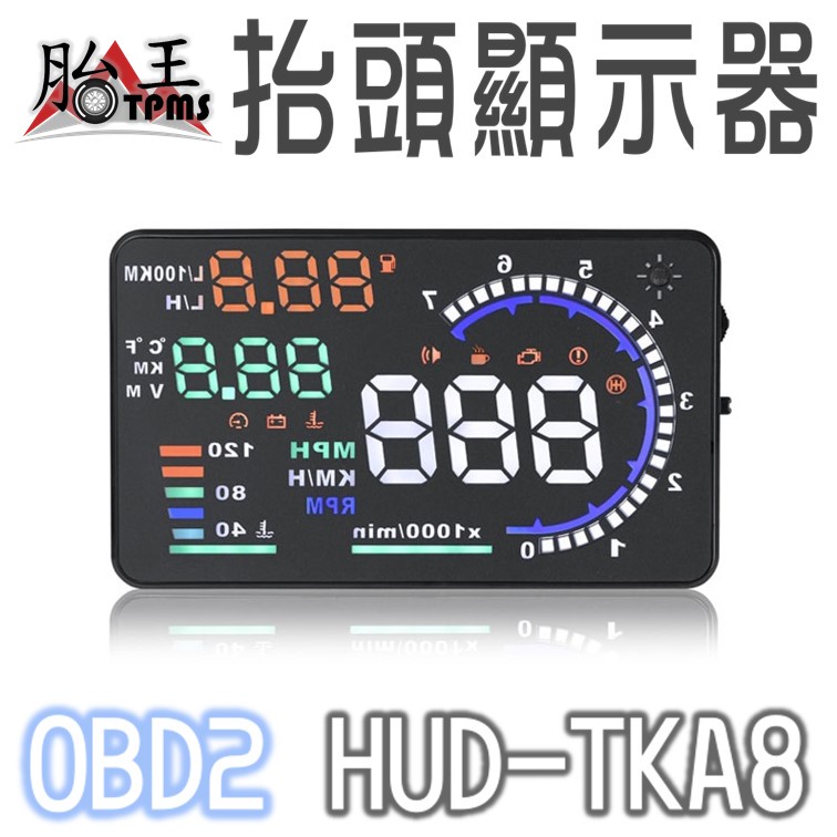 OBD2 HUD抬頭顯示器(大螢幕)(消除故障碼) TKA8