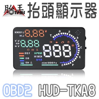 OBD2 HUD抬頭顯示器(大螢幕)(消除故障碼) TKA8