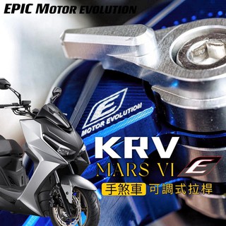 【EPIC】MARS VI 六段可調拉桿 手煞車 KRV DRG 勁戰系列 FORCE2.0 TIG