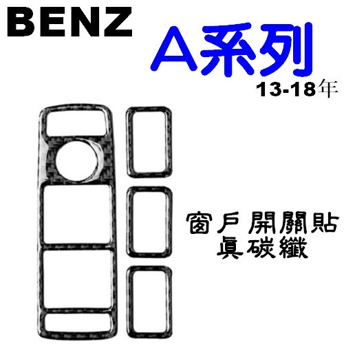 BENZ 窗戶開關 真碳纖裝飾貼 A180 A200 A250 A45AMG W176 沂軒精品 A0567