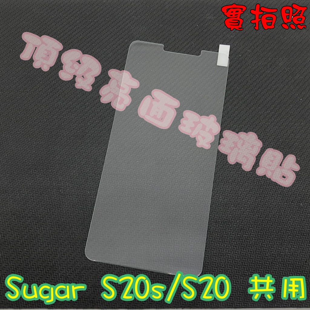 【現貨 實體拍攝】Sugar S20s/S20 玻璃貼 鋼化膜 鋼化玻璃貼 9H 保護貼 鋼化玻璃