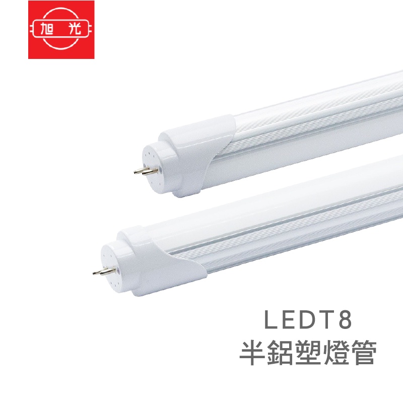 旭光 LED半鋁塑燈管 10W 20W 黃光 2呎 4呎 燈管 LED 高演色性 全電壓