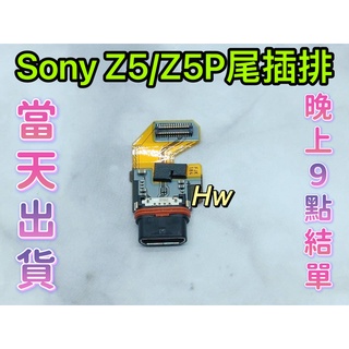 【Hw】Sony Xperia Z5 / Z5P 尾插排線 無法充電 充電排線 充電孔壞 維修零件