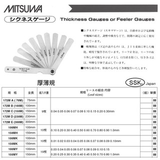 日本製 MITSUWA 厚薄規 172ME (300M) 全長:300mm 9片組 需其它規格價格請來電或留言洽詢
