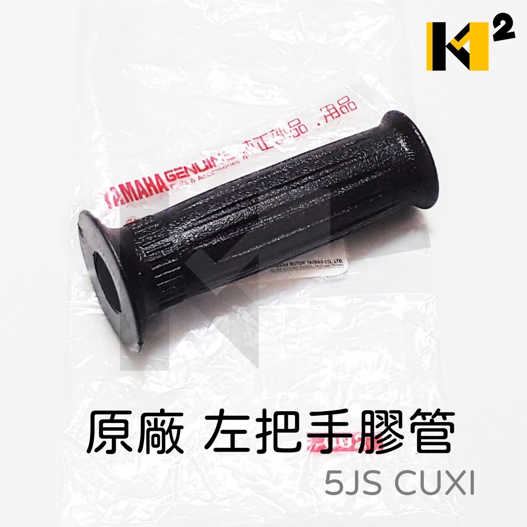 材料王⭐山葉 CUXI.5JS.4C7 原廠 加油管.加油握把.把手橡皮.左握把.右握把